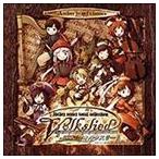 (ゲーム・ミュージック) アトリエシリーズ・ボーカルコレクション： フォルクスリート [CD]