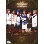 ライブビデオ ネオロマンス ステージ 金色のコルダ ステラ・ミュージカル（通常版） [DVD]