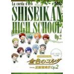 ライブビデオ ネオロマンス・フェスタ 金色のコルダ Featuring 至誠館高校 Op.2（通常版） [DVD]