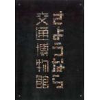 さようなら交通博物館 [DVD]