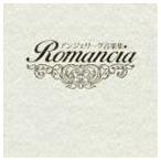 (ゲーム・ミュージック) アンジェリーク音楽集〜Romancia〜 [CD]