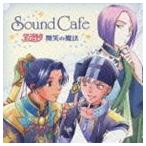 (ドラマCD) Sound Cafe アンジェリーク 微笑の魔法 [CD]