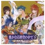 (ゲーム・ミュージック) 遙かなる時空の中で3 ありあけの歌 [CD]
