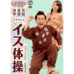 ごぼう先生といっしょ! 民謡・童謡・演歌 口ずさんでイス体操 [DVD]