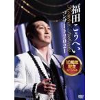 福田こうへいコンサート2021 10周年記念スペシャル [DVD]