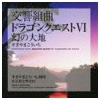 すぎやまこういち（cond） / 交響組曲 ドラゴンクエストVI 幻の大地 [CD]