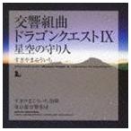 すぎやまこういち（cond） / 交響組曲 ドラゴンクエストIX 星空の守り人 [CD]