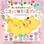 あいをぎゅぎゅーっと!ニコッと□キッズソング 〜ニコットマムズ・セレクション〜 [CD]
