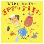 ひろみち＆たにぞうの運動会だよ全員集合! [CD]