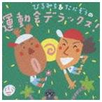 ひろみち＆たにぞうの運動会デラックス! [CD]