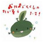 おたまじゃくしのたいそう1・2! ひろみち＆たにぞう 0・1・2さい うんどう会＆はっぴょう会 [CD]