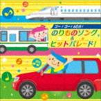 ゴー!ゴー!60分!のりものソング＆ヒットパレード! [CD]