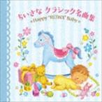 令和Baby すくすく音育 ちいさなクラシック名曲集〜Happy ”REIWA” Baby〜 [CD]