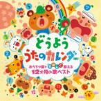 どうよう うたのカレンダー〜おうちや園でたのしく歌える12か月の歌ベスト〜（仮） [CD]