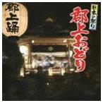 日本の祭り 郡上おどり [CD]