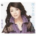 Yahoo! Yahoo!ショッピング(ヤフー ショッピング)あべ尚乙美 / 理なき恋／この世川 [CD]