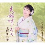 北野まち子 / 夫婦すごろく／人生・つまようじ [CD]