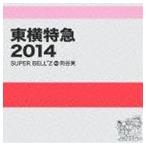 SUPER BELL”Z＋向谷実 / 東横特急2014 [CD]
