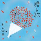 木山裕策 / 贈る歌 [CD]
