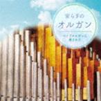 安らぎのオルガン パイプオルガンに癒されて [CD]