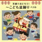 キング・スーパー・ツイン・シリーズ：：笑顔でおどろう!〜こども盆踊り ベスト [CD]