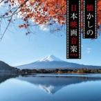 KING BEST SELECT LIBRARY 決定版：：懐かしの日本映画音楽 ベスト [CD]