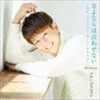 パク・ジュニョン / さよならは言わせない（タイプA） [CD]