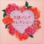 (オムニバス) 共感ソングコレクション〜J-POP EMPATHY MIX〜 [CD]
