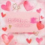 (オムニバス) はじめまして、恋。〜First Love〜 [CD]
