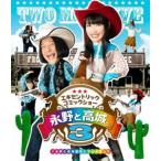 永野と高城。3 [Blu-ray]