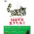 ドキュメンタリー映画 100万回生きたねこ [DVD]