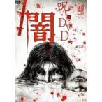 呪いのDVD 闇 [DVD]