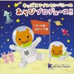 キッズスマイルカンパニーの遊びプロデュース!!（リズム体操・保育ソング編） [CD]