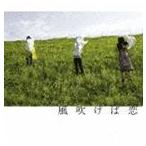 チャットモンチー / 風吹けば恋 [CD]