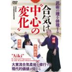 武術の理を体現する【合気は”中心の変化”】求めれば自ずと発現する力 [DVD]