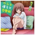 加藤英美里(木下秀吉)/バカとテストと召喚獣にっ! 秀吉オンリーミニアルバム CD 加藤英美里(木下秀吉)/バカとテストと召喚獣にっ! 秀吉オンリーミニアルバム CD
