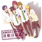 (ドラマCD) TVアニメ Free! ドラマCD 岩鳶高校水泳部 活動日誌2 [CD]