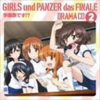 (ドラマCD) ガールズ＆パンツァー最終章 ドラマCD2 [CD]