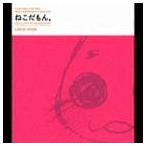 (ドラマCD) CDドラマ ねこだもん。 [CD]