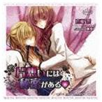 (ドラマCD) BiNETSU series 片想いには秘密がある  ドラマアルバム [CD]