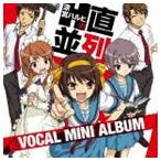 (ゲーム・ミュージック) 涼宮ハルヒの直列・並列 ボーカルミニアルバム [CD]