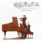 橘麻美（音楽） / TVアニメ『憂国のモリアーティ』オリジナルサウンドトラック [CD]