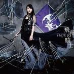 TRUE / TVアニメ『最弱無敗の神装機竜』OP主題歌 [CD]