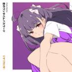 調布のりこ（CV.瀬古梨愛） / 恋のワ