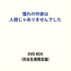 【特典付】憧れの作家は人間じゃありませんでした 完全生産限定盤 DVD BOX (初回仕様) [DVD]