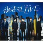 嵐 / 復活LOVE [CD]