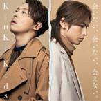 KinKi Kids / 会いたい、会いたい、会えない。 [CD]