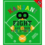 関ジャニ∞／KANJANI∞ 五大ドームTOUR EIGHT×EIGHTER おもんなかったらドームすいません [Blu-ray]