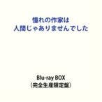 【特典付】憧れの作家は人間じゃありませんでした 完全生産限定盤 Blu-ray BOX (初回仕様) [Blu-ray]