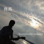 田中和義 / 旅路 [CD]